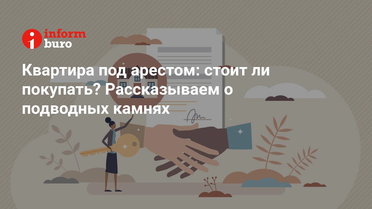 Квартира под арестом: стоит ли покупать? Рассказываем о подводных камнях |  informburo.kz