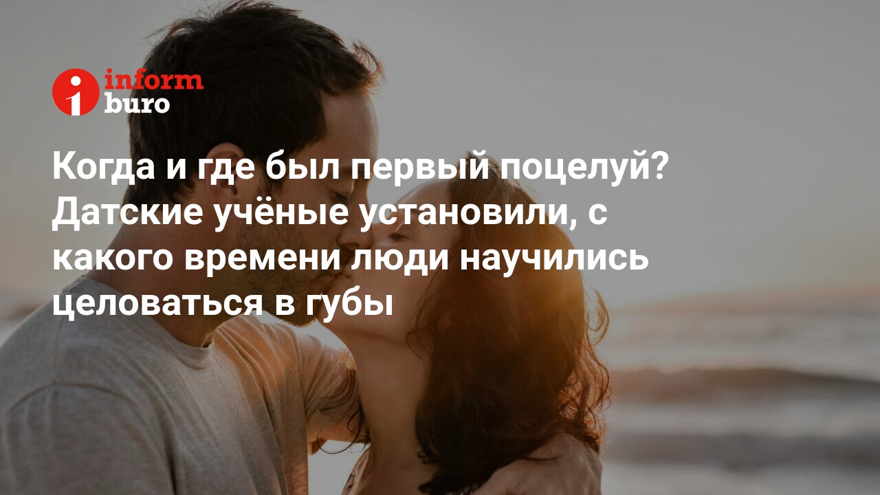 Когда и где был первый поцелуй? Датские учёные установили, с какого времени  люди научились целоваться в губы | informburo.kz