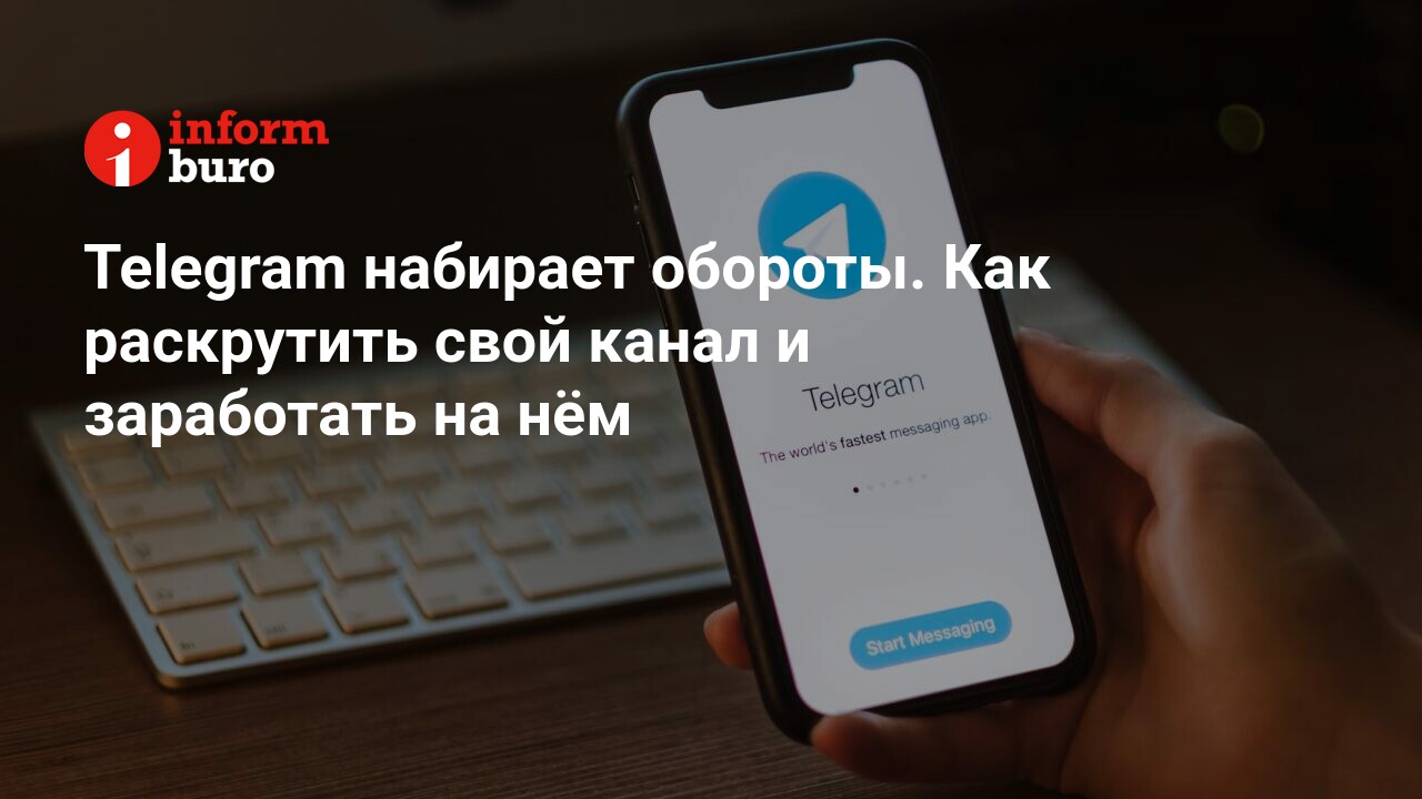 Telegram набирает обороты. Как раскрутить свой канал и заработать на нём |  informburo.kz