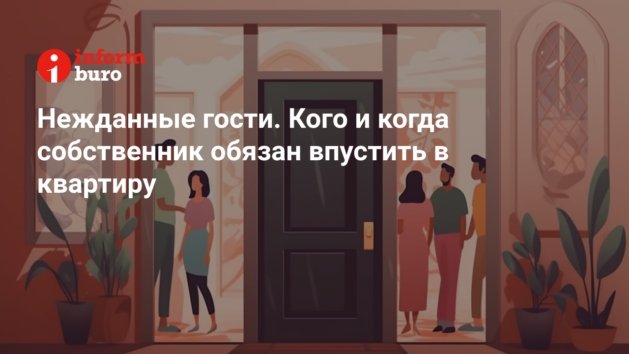 Нежданные гости. Кого и когда собственник обязан впустить в квартиру |  informburo.kz