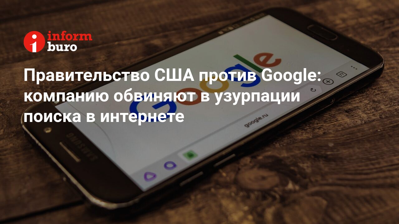 Правительство США против Google: компанию обвиняют в узурпации поиска в  интернете | informburo.kz