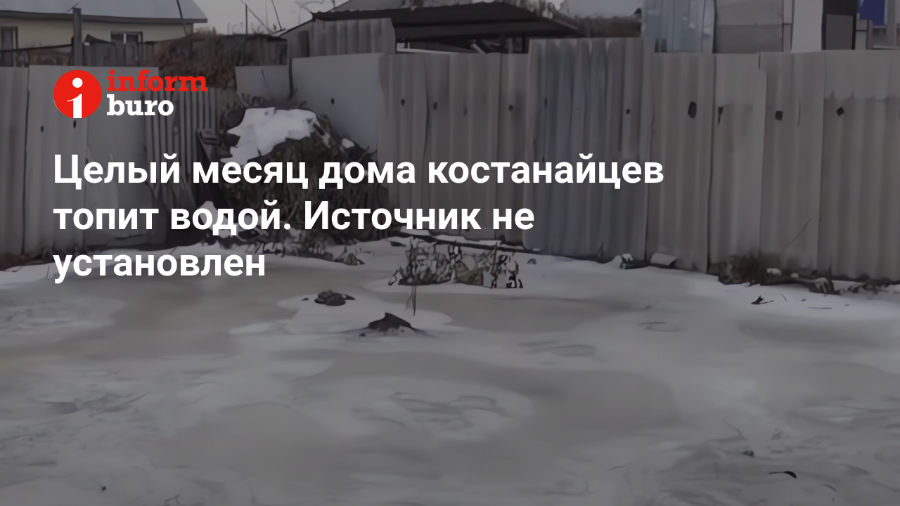 Целый месяц дома костанайцев топит водой. Источник не установлен |  informburo.kz