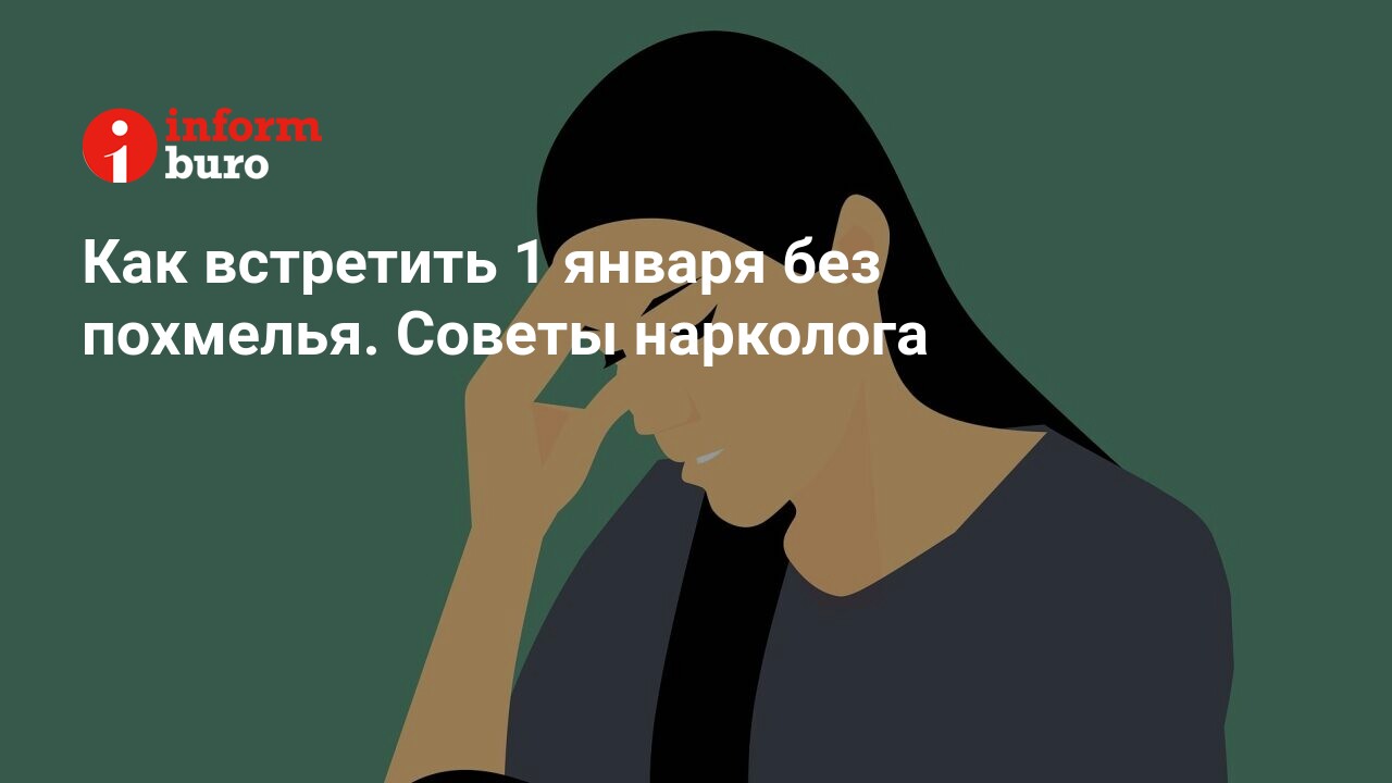 Как встретить 1 января без похмелья. Советы нарколога | informburo.kz