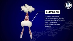 Айсырға, андыз, сәукеле. Қазақша этнографизмдер туралы видеолар әзірленді