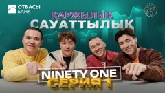 Otbasy bank пен Ninety one қаржы курстарын ұсынды