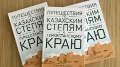 "Таза тарих": Алексей Макшеевтің Түркістан өңіріне саяхаты баяндалған кітабы басылып шықты