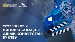 Аудиторлық тексерістен соң ұлттық киноға конкурс қайта жарияланатын болды