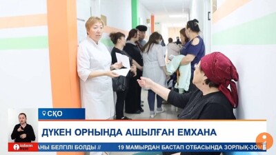 12 учаскеге 4 дәрігер. Жұмысшы ауылының тұрғындары жаңа емхана жұмысына шағымданды
