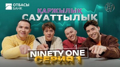 Otbasy bank пен Ninety one қаржы курстарын ұсынды