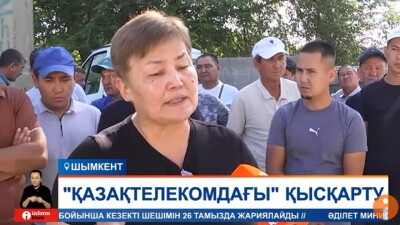 "Зейнетке жақындағанда жұмыстан шығарып жатыр". Шымкентте "Қазақтелеком" қызметкерлері наразылық білдірді