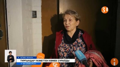 Жеделсатысының істен шыққанына 3 жыл болған үйде тұратын зейнеткерлер үкіметтен көмек сұрады