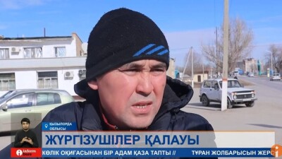 Қызылордада жүргізушілер үш адамның өмірін қиған өткелді жөндеуді сұрады