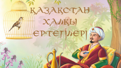 Қазақстан этностары ертегілерінің жинағы қазақ тілінде жарық көрді
