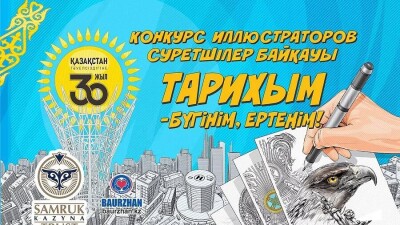 Алматыда иллюстратор суретшілерге арналған байқау басталды. Жүлде қоры – 1 миллион теңге