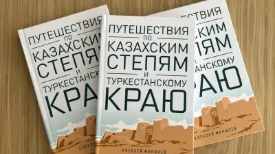 "Таза тарих": Алексей Макшеевтің Түркістан өңіріне саяхаты баяндалған кітабы басылып шықты