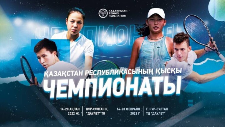 14-18 ақпанда Нұр-Сұлтанда теннистен Қазақстанның қысқы чемпионаты өтеді