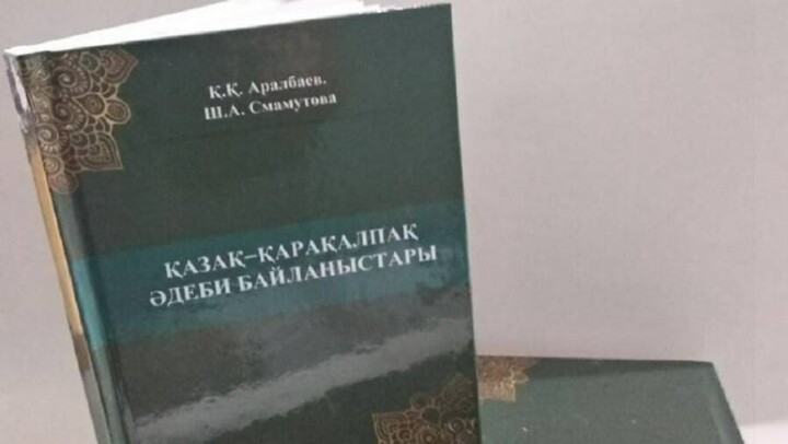 Ташкентте қазақ-қарақалпақ халықтарының ортақ әдеби мұрасы туралы оқулық жарық көрді