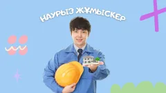 "Наурыз жұмыскер" тұрғын үй бағдарламасы 17 наурызда басталады. Кімдер қатыса алады