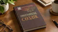 Қазақ тілінің жаңа орфографиялық сөздігі әзірленеді