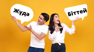 Тест: "Жүдә", "біттей", "бытықана". Диалект сөздердің мағынасын қаншалықты білесіз?