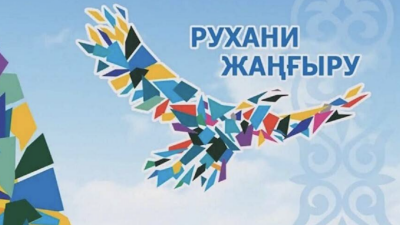 "Эффективности нет". В МИОР объяснили упразднение национального проекта "Ұлттық рухани жаңғыру"