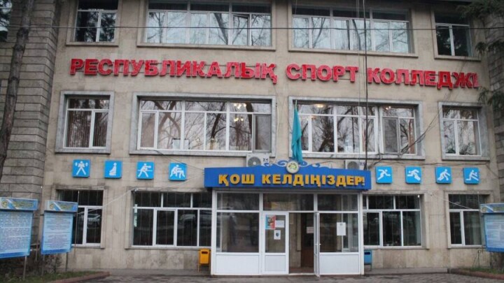 Республиканский колледж спорта в Алматы не будут реорганизовывать