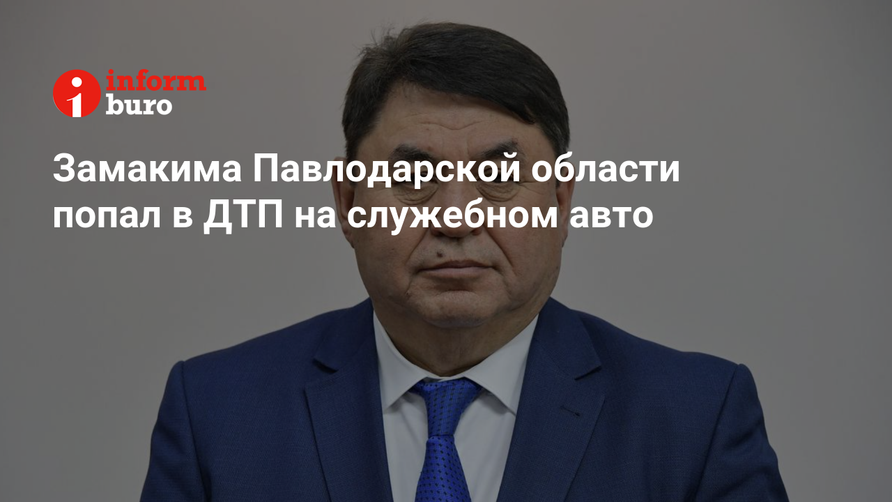 Замакима Павлодарской области попал в ДТП на служебном авто | informburo.kz