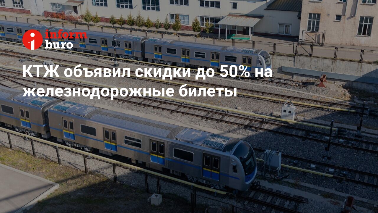 КТЖ объявил скидки до 50% на железнодорожные билеты | informburo.kz