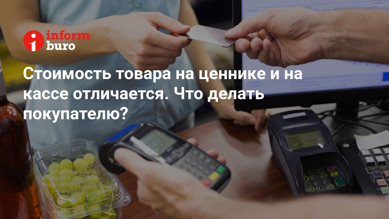 Стоимость товара на ценнике и на кассе отличается. Что делать покупателю? |  informburo.kz