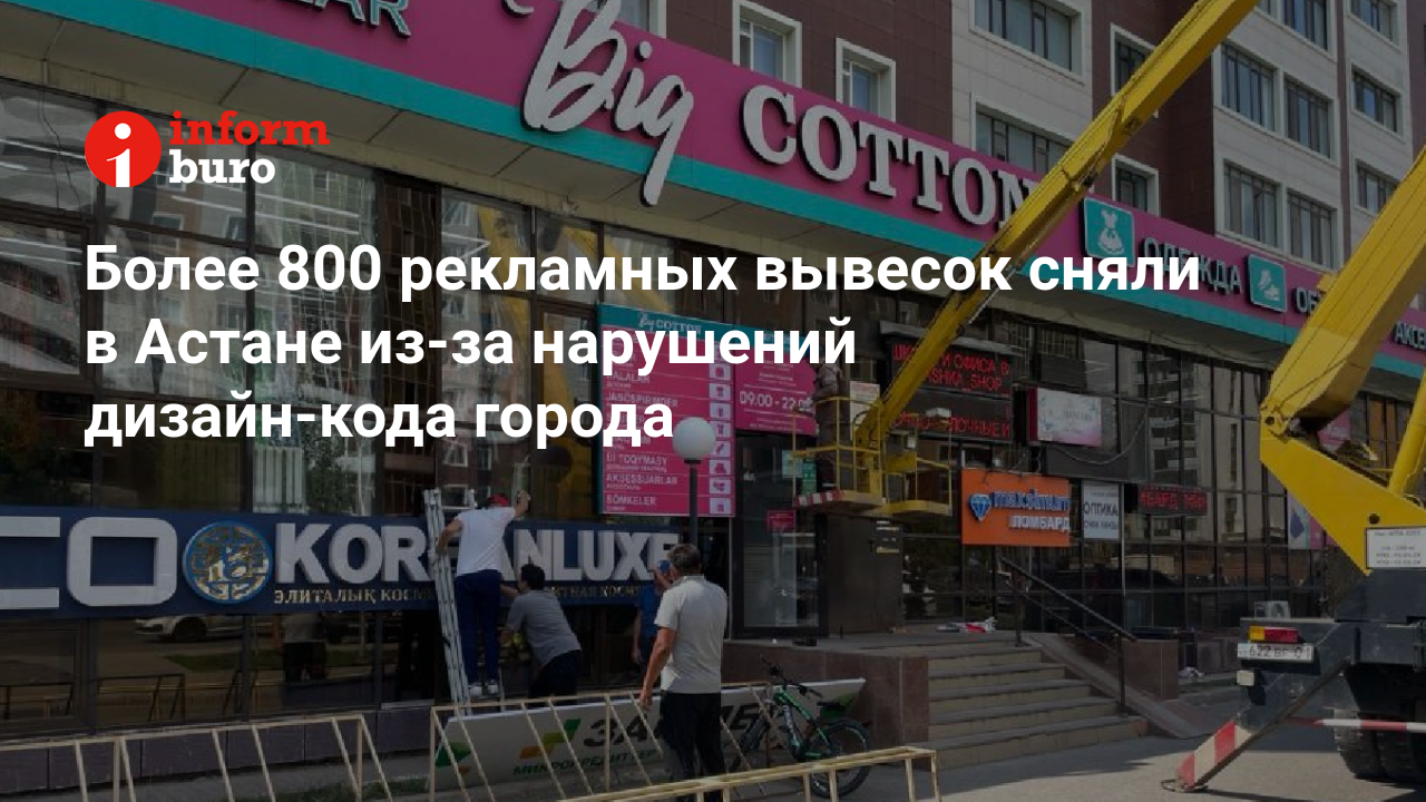 Более 800 рекламных вывесок сняли в Астане из-за нарушений дизайн-кода  города | informburo.kz