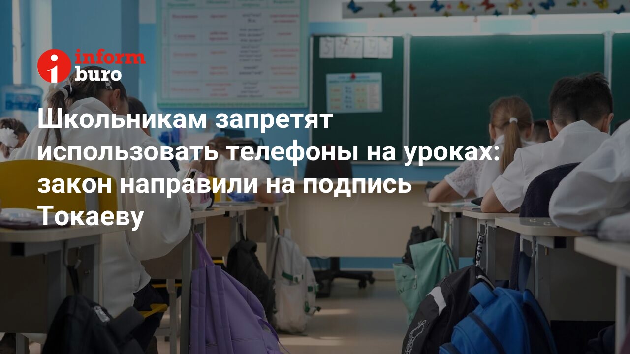 Школьникам запретят использовать телефоны на уроках: закон направили на  подпись Токаеву | informburo.kz