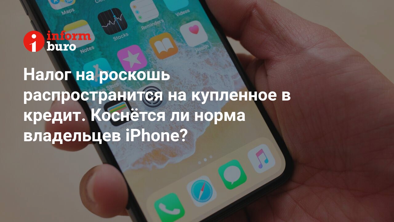 Налог на роскошь распространится на купленное в кредит. Коснётся ли норма  владельцев iPhone? | informburo.kz