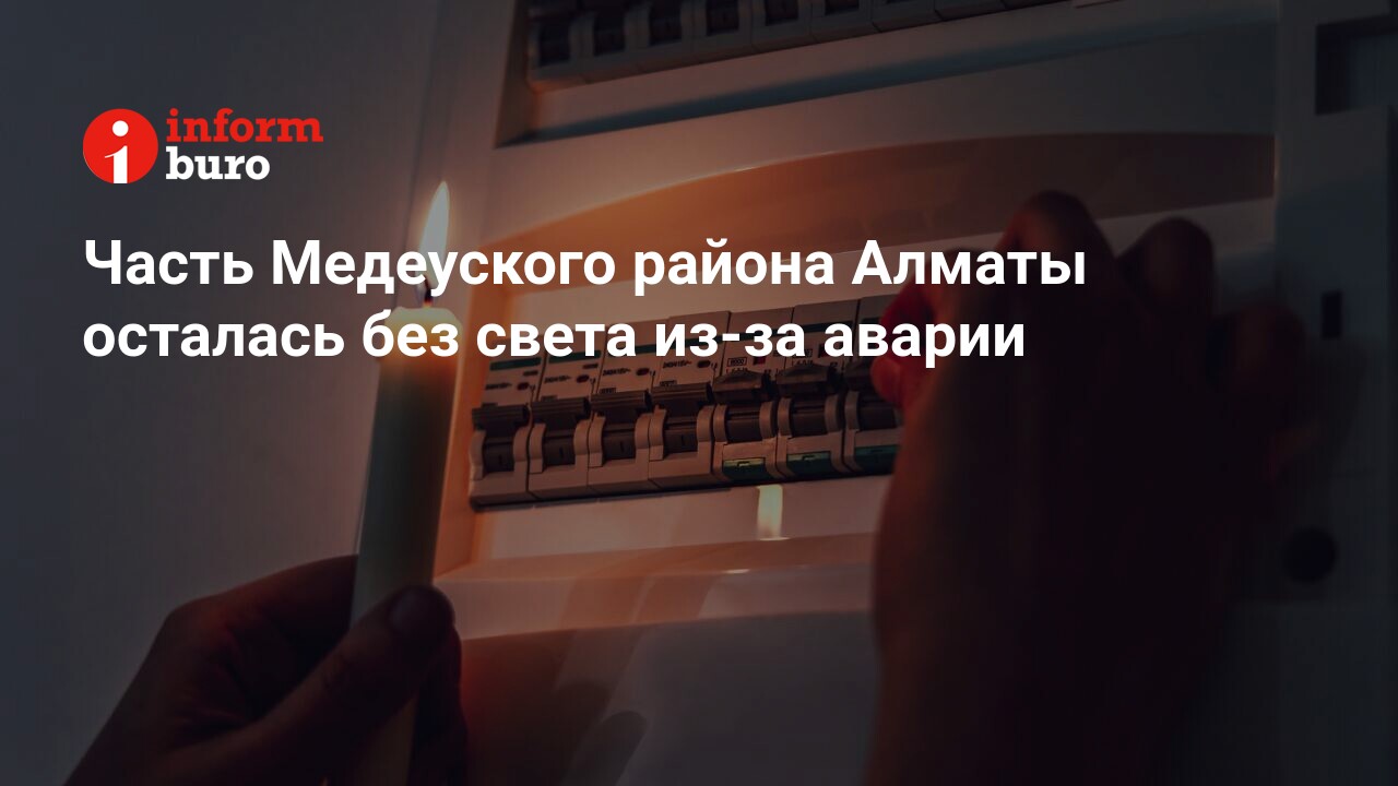 Часть Медеуского района Алматы осталась без света из-за аварии |  informburo.kz