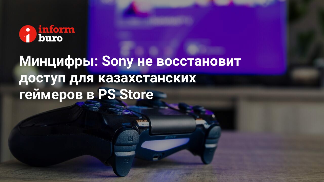 Минцифры: Sony не восстановит доступ для казахстанских геймеров в PS Store  | informburo.kz