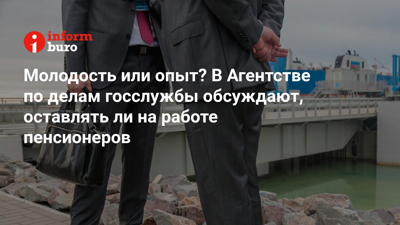 Молодость или опыт? В Агентстве по делам госслужбы обсуждают, оставлять ли  на работе пенсионеров | informburo.kz