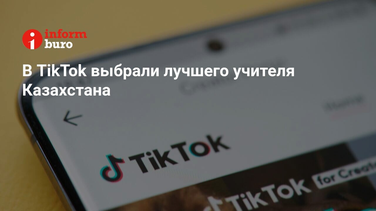 В TikTok выбрали лучшего учителя Казахстана | informburo.kz