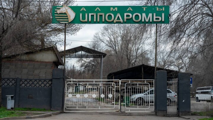 Реорганизация или выселение неугодных? Почему с алматинского ипподрома съезжают арендаторы