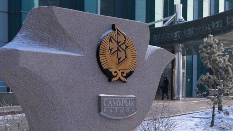 Сколько зарабатывают руководители в "Самрук-Казыне"