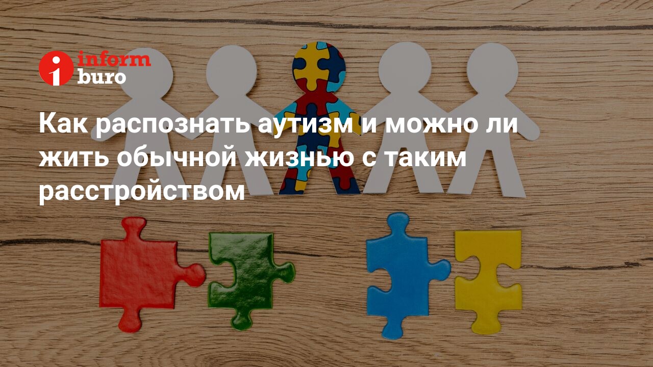 Как распознать аутизм и можно ли жить обычной жизнью с таким расстройством  | informburo.kz