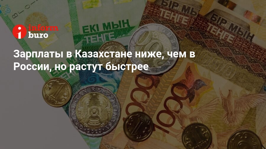 Зарплаты в Казахстане ниже, чем в России, но растут быстрее | informburo.kz