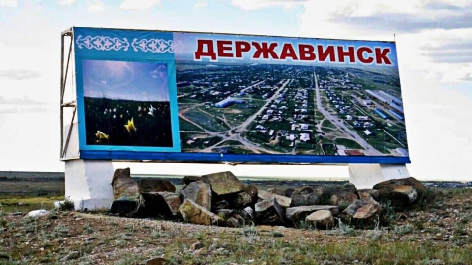 Вывеска при въезде в город Державинск, административный центр Жаркаинского района Акмолинской области / Фото Informburo.kz