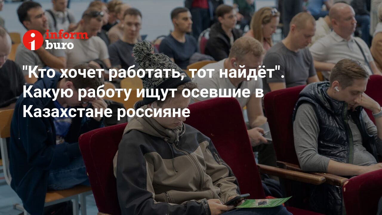 Кто хочет работать, тот найдёт