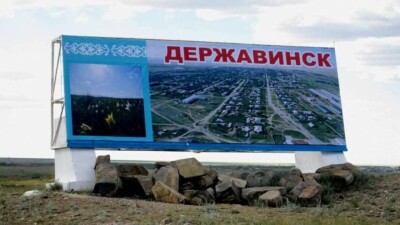 Город Державинск в Акмолинской области планируют переименовать