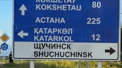 Казахстанский город "переименовали" на дорожном указателе