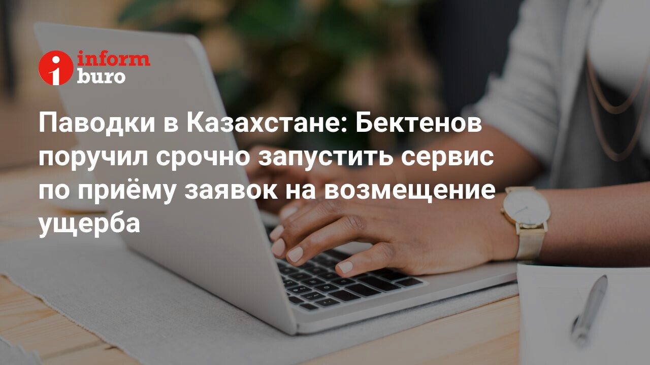 Паводки в Казахстане: Бектенов поручил срочно запустить сервис по приёму  заявок на возмещение ущерба | informburo.kz