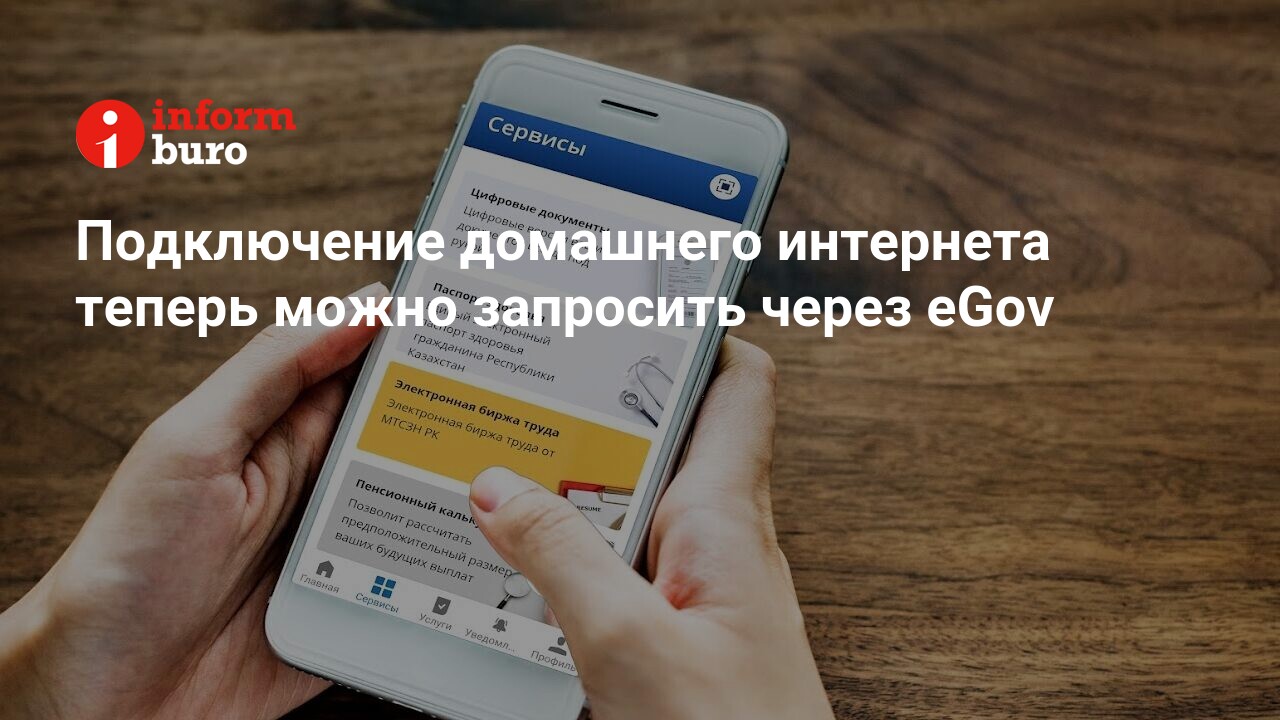 Подключение домашнего интернета теперь можно запросить через eGov |  informburo.kz