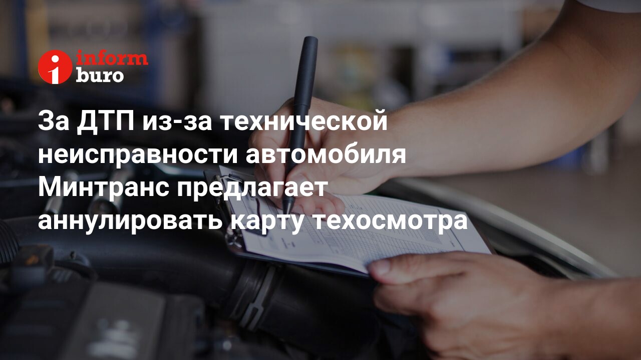 За ДТП из-за технической неисправности автомобиля Минтранс предлагает  аннулировать карту техосмотра | informburo.kz