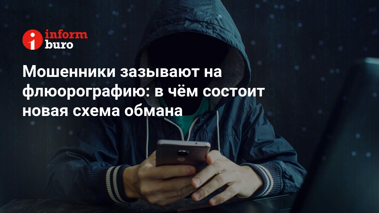 Мошенники зазывают на флюорографию: в чём состоит новая схема обмана |  informburo.kz