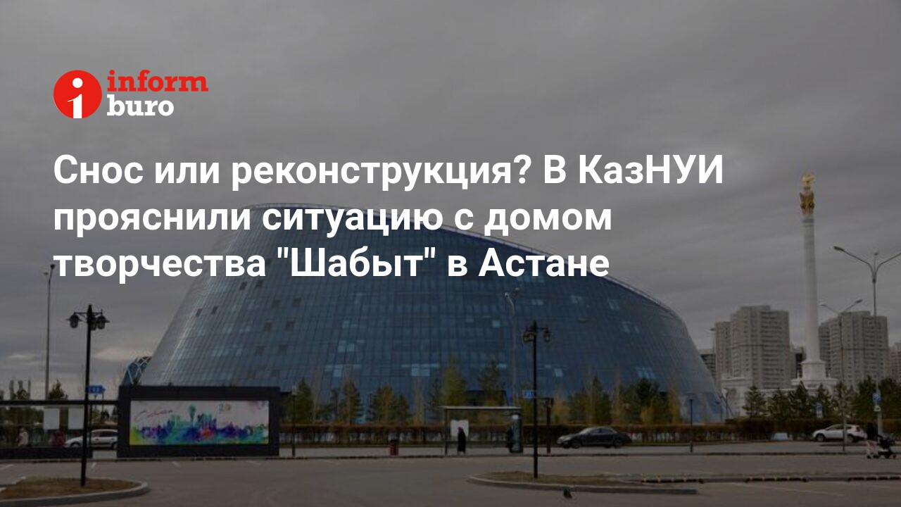 Снос или реконструкция? В КазНУИ прояснили ситуацию с домом творчества  