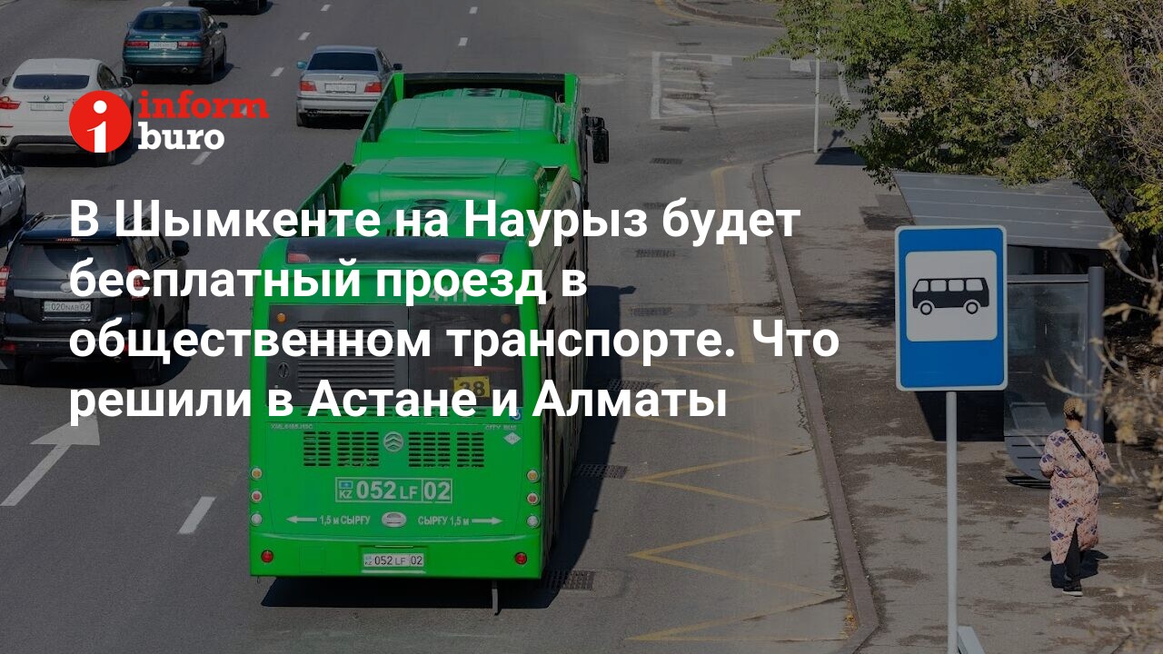 В Шымкенте на Наурыз будет бесплатный проезд в общественном транспорте. Что  решили в Астане и Алматы | informburo.kz